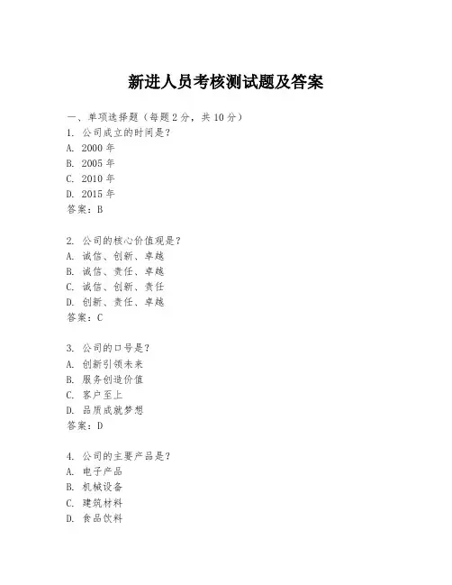 新进人员考核测试题及答案