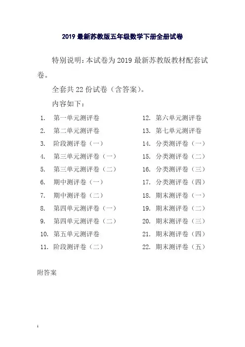 新苏教版五年级数学下册全册单元测试卷含期中期末试题全套及答案