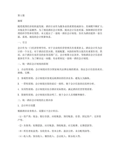 统一酒店会计制度(3篇)