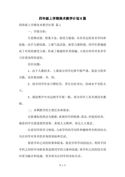 四年级上学期美术教学计划6篇