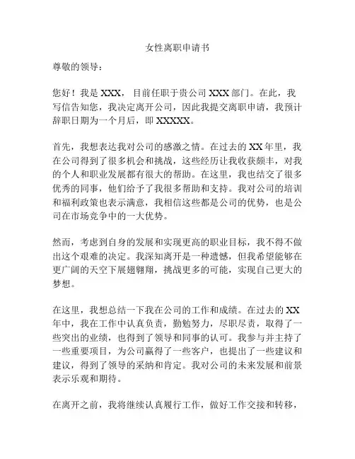 女性离职申请书