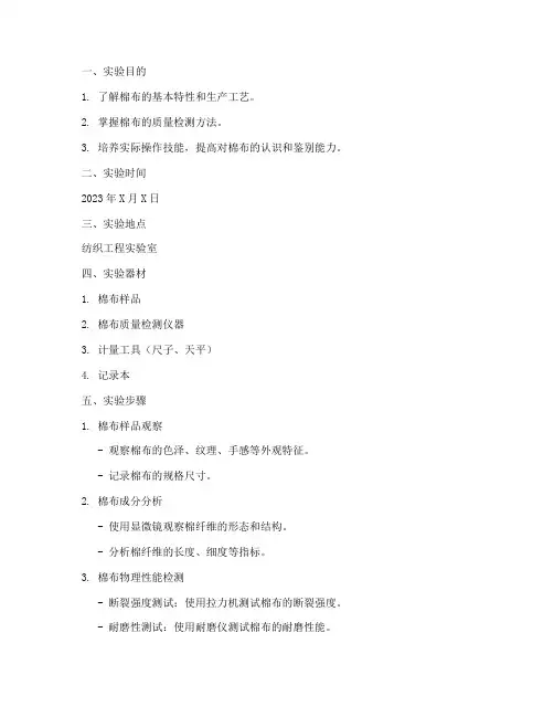 棉布实验实训报告