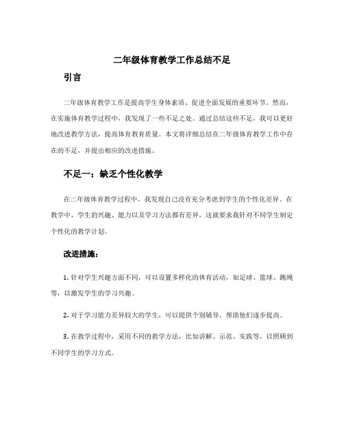 二年级体育教学工作总结不足