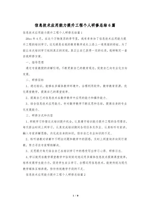 信息技术应用能力提升工程个人研修总结6篇