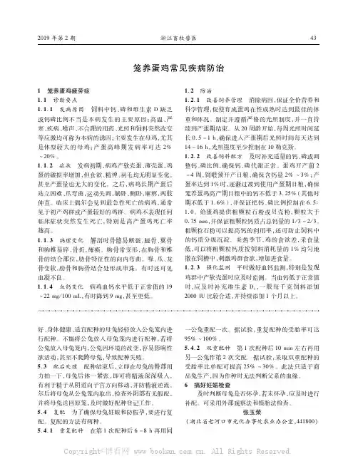 笼养蛋鸡常见疾病防治