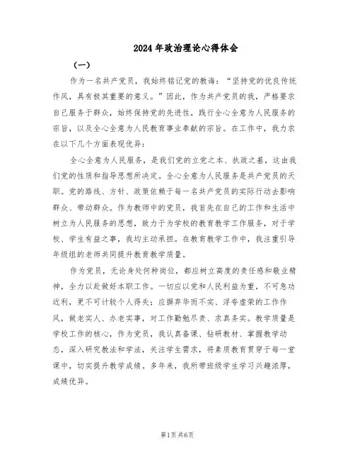 2024年政治理论心得体会（三篇）