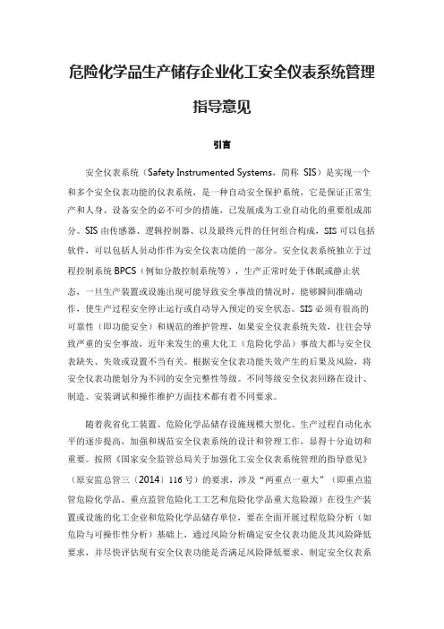 危险化学品生产储存企业化工安全仪表系统管理指导意见
