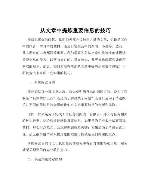 从文章中提炼重要信息的技巧