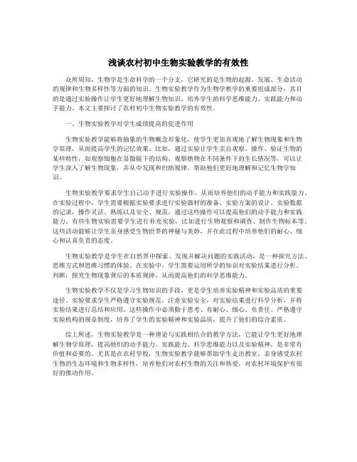 浅谈农村初中生物实验教学的有效性