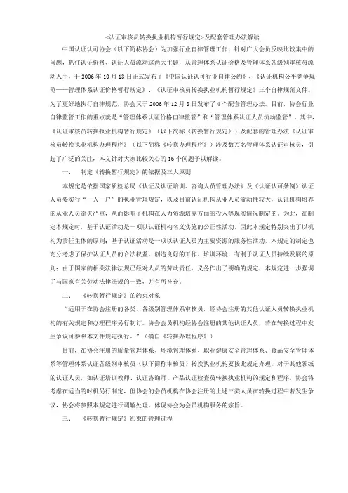 认证审核员转换执业机构暂行规定及配套管理办法解读