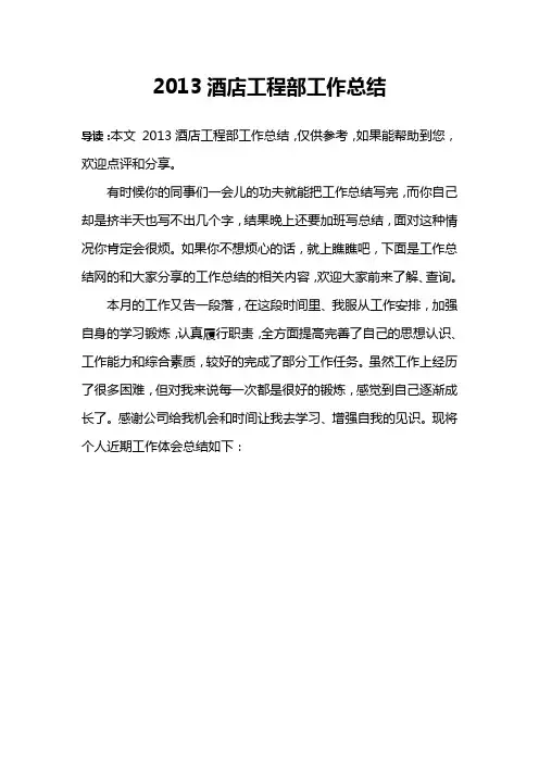 2013酒店工程部工作总结