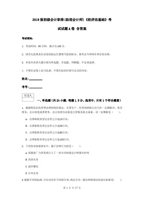 2019版初级会计职称(助理会计师)《经济法基础》考试试题A卷 含答案