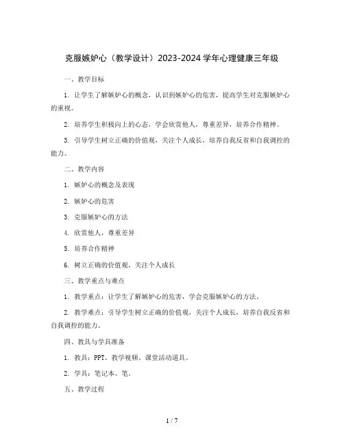 克服嫉妒心(教学设计)2023-2024学年心理健康三年级