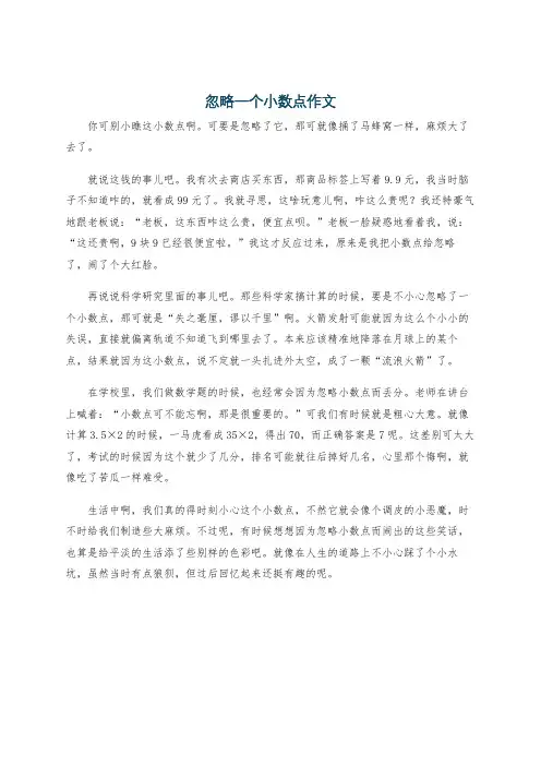 忽略一个小数点作文