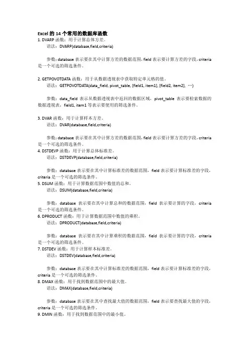 Excel的14个常用的数据库函数