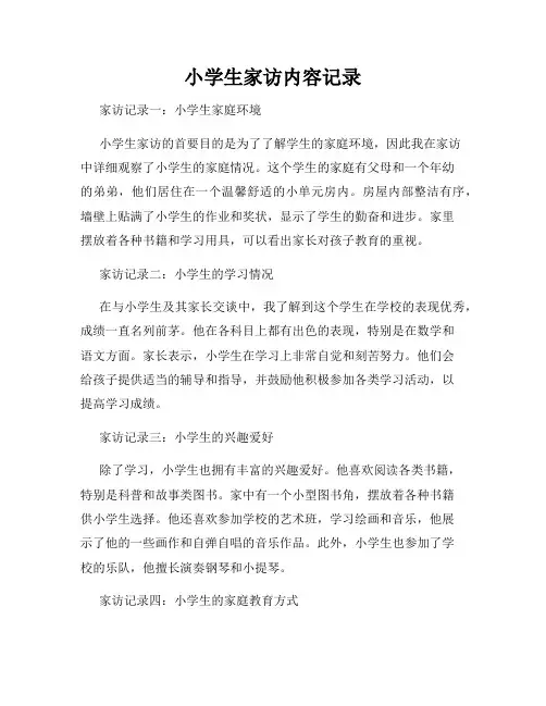 小学生家访内容记录