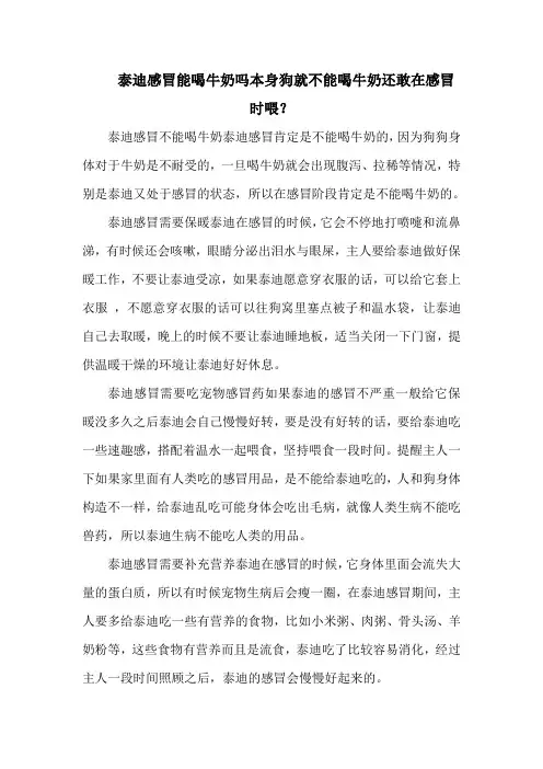 泰迪感冒能喝牛奶吗本身狗就不能喝牛奶还敢在感冒时喂？