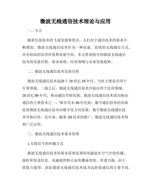 微波无线通信技术理论与应用
