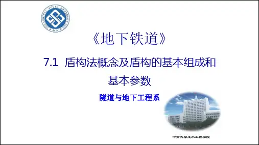 盾构法概念及盾构的基本组成和基本参数