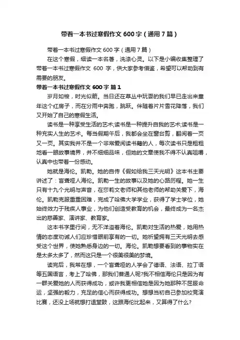 带着一本书过寒假作文600字（通用7篇）