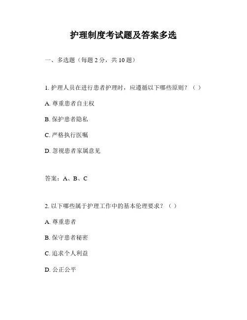 护理制度考试题及答案多选
