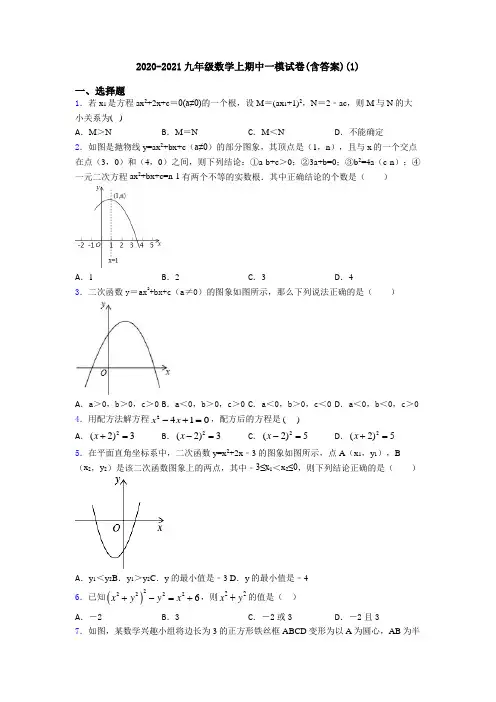 2020-2021九年级数学上期中一模试卷(含答案)(1)
