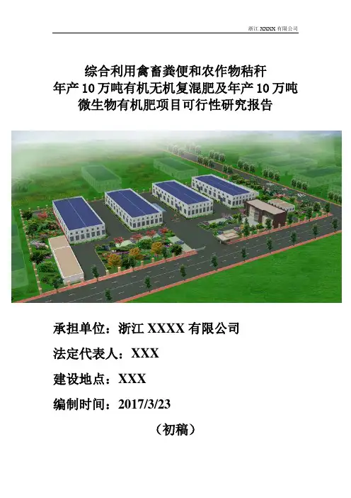 年产10万吨生物有机肥生产线项目投资可研报告