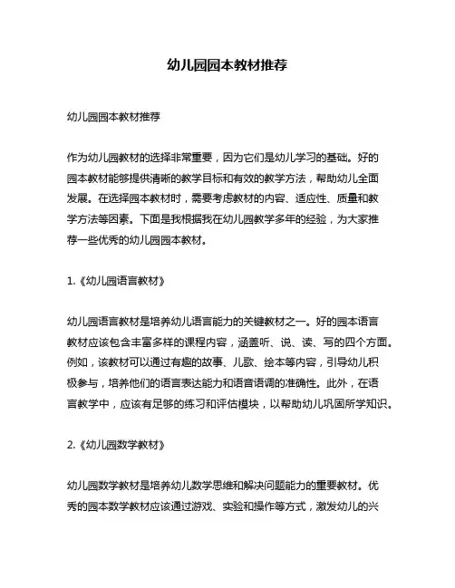 幼儿园园本教材推荐