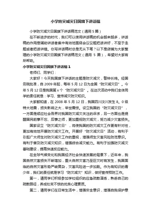 小学防灾减灾日国旗下讲话稿