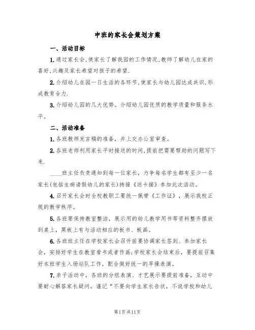 中班的家长会策划方案(五篇)