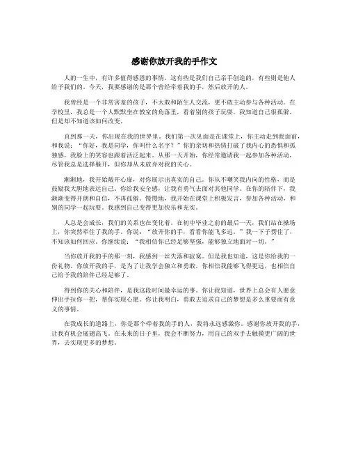 感谢你放开我的手作文