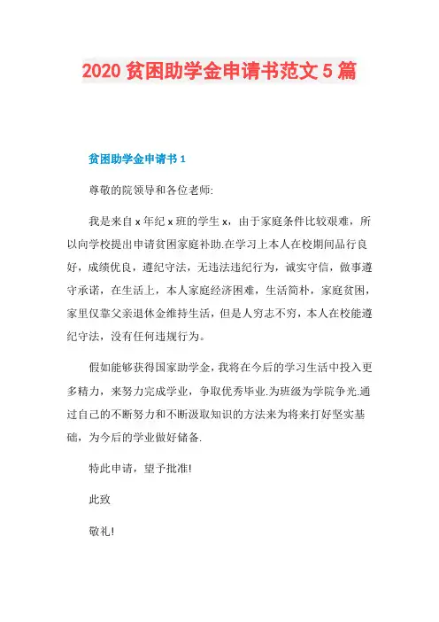 2020贫困助学金申请书范文5篇