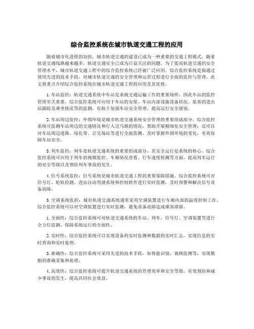 综合监控系统在城市轨道交通工程的应用