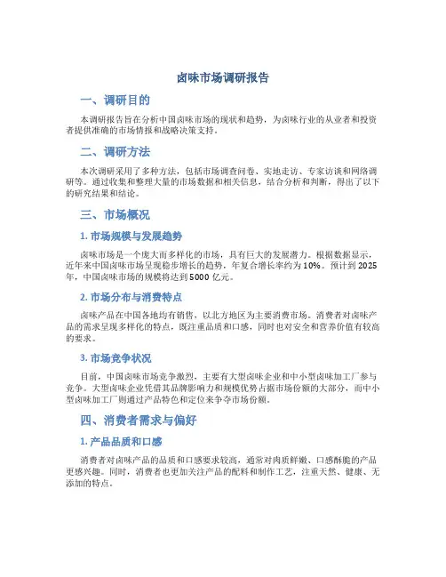 卤味市场调研报告