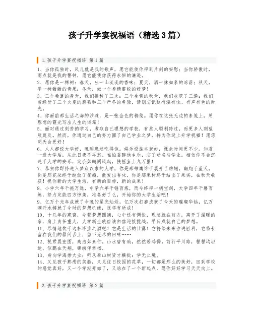 孩子升学宴祝福语(精选3篇)