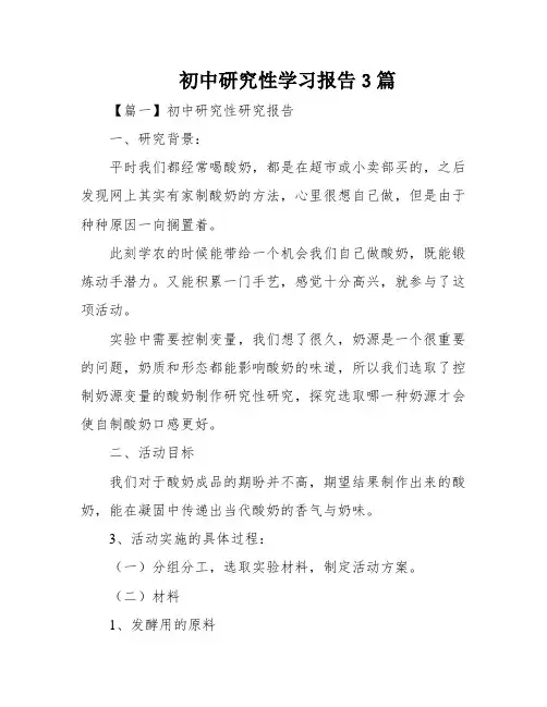 初中研究性学习报告3篇