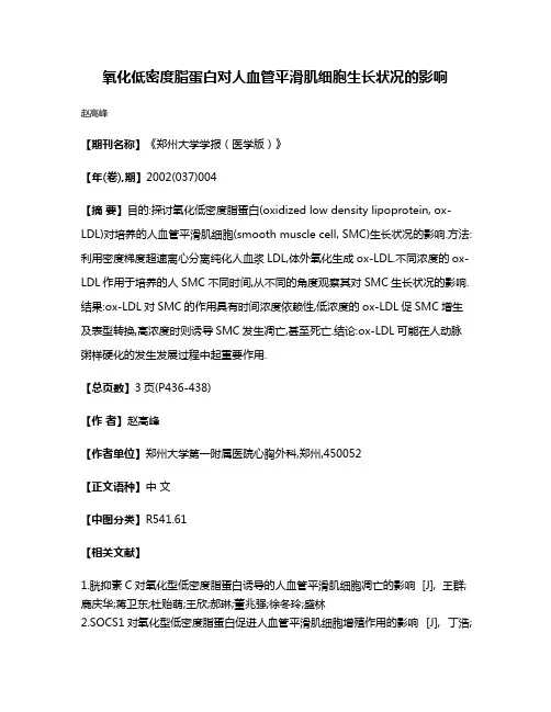 氧化低密度脂蛋白对人血管平滑肌细胞生长状况的影响