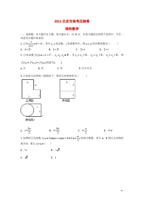 北京市高考数学压轴卷 理(含解析)(1)