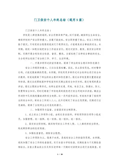 门卫保安个人年终总结(通用9篇)