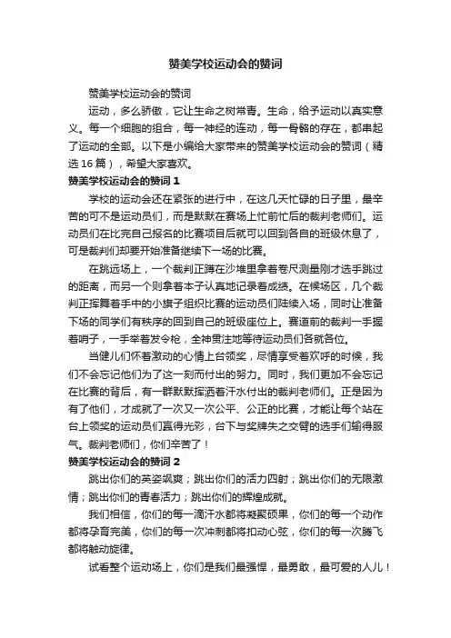 赞美学校运动会的赞词（精选16篇）