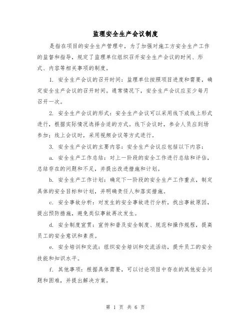 监理安全生产会议制度(3篇)