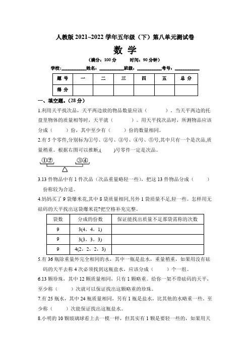 【单元卷】人教版2021-2022学年小学数学五年级下册第八单元测试卷(含答案)