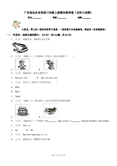 广东省汕头市英语三年级上册期末统考卷(无听力音频)