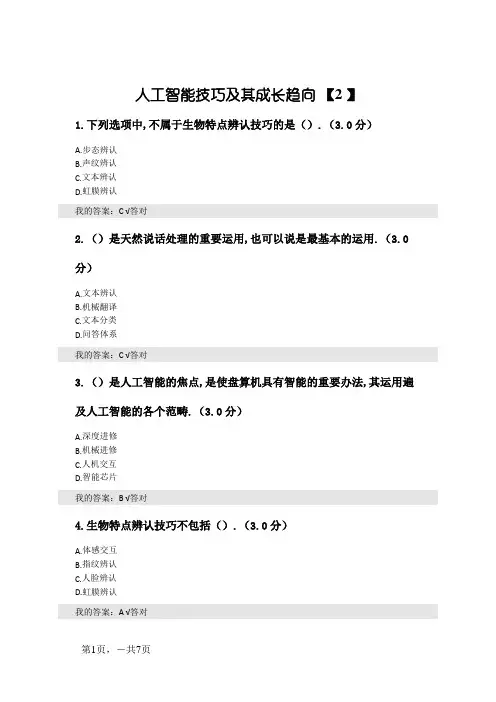 公需课考试答案(100分) - 人工智能技术及其发展趋势