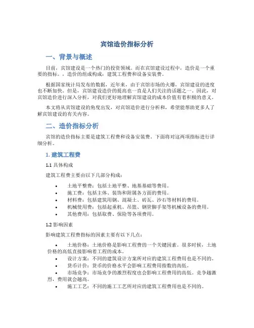 宾馆造价指标分析(DOC)