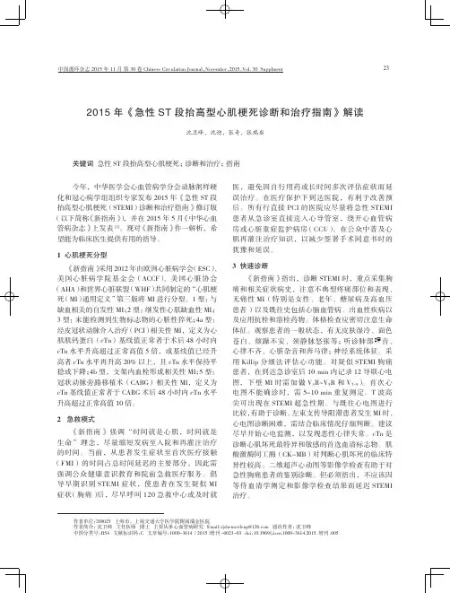 2015年《急性ST段抬高型心肌梗死诊断和治疗指南》解读
