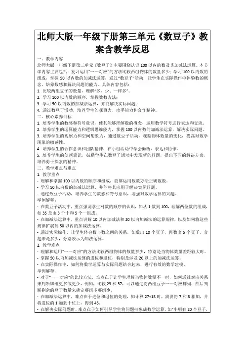 北师大版一年级下册第三单元《数豆子》教案含教学反思