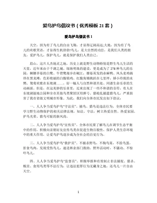爱鸟护鸟倡议书(优秀模板21套)