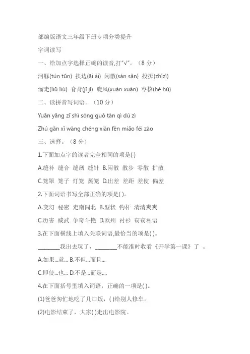 统编版三年级下册专项分类提升：字词读写(含答案)