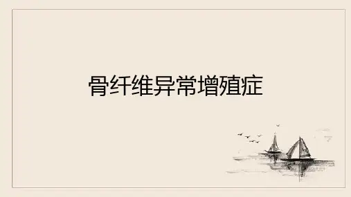 骨纤维异常增殖症